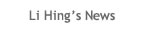 Li Hing's News