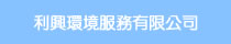 利興環境服務有限公司